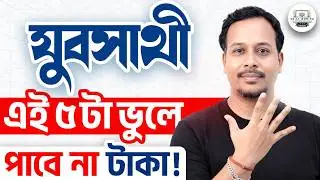 টাকা পাবেন না যদি এই ৫টা ভুল করেন! Bangla Yuva Sathi Alert!