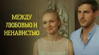 Сериал Между любовью и ненавистью: ВСЕ СЕРИИ ПОДРЯД
