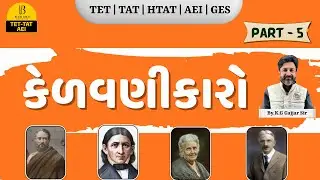 કેળવણીકારો ભાગ -૫   | Kelavnikaro Part-5 | HTAT | AEI | GES | TPEO | By. K.G Gajjar Sir