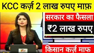 KCC कर्ज किसानों को नया साल का तोहफा! Kisan Karj Mafi 2026, KCC Karj Mafi Nai List,kisan kcc news