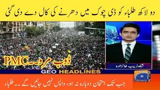 Student's Protest against PMC | Latest News about PMC Protest | Latest Education News
