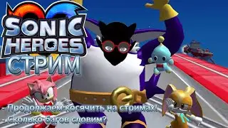 Ну в этот раз всё будет нормально?! - Sonic Heroes