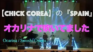 【演奏動画】チック・コリアの『スペイン』をオカリナで吹いてました　（オカリナ演奏）