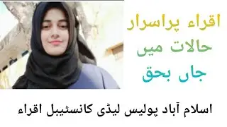 Islambad  Lady Constable Iqra Suicide Case | Iqra Suicide case updates