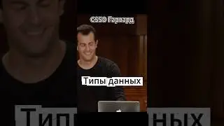 CS50(Гарвард) - Типы данных  #computerscience #cs50