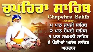 Chupehra Sahib Path Full | Chupehra Sahib Live | Chupehra Sahib | Chopehra SahibBaba Deep Singh Ji