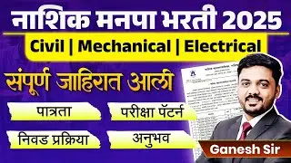 Nashik Manapa Bharti | Notification Out | Eligibility, Exam Pattern & Syllabus | Complete Details