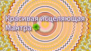 ИСЦЕЛЕНИЕ🍀ОМ САРВЕ БХАВАНТУ СУКХИНАХ