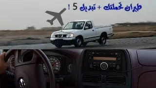 استعراض تحملتك ع غماره تبديل خامس (داخلي+خارجي) l تصوير واخراج صجه