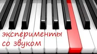 Эксперименты со звуком - Orion Platinum [#7]