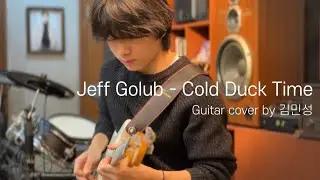 [보컬리티실용음악학원] Jeff Golub - Cold Duck Time Guitar cover by 김민성