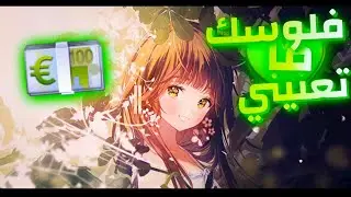 فلوسك ما تعنيني💶|| أغنية جزائرية ذات لحن خيالي AMV ||لاتفوتكم ||