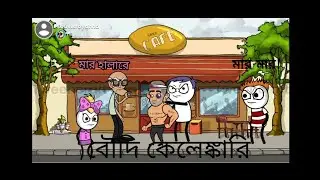 বৌদি কেলেঙ্কারি😢।। Bangla comedy ।হাসির ভিডিও।। 3D FANTASY CREATED ANIMATION STORY।।