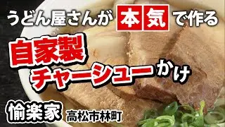 【特選うどん遍路】麺量350g！！通常の1.5倍の麺にスペシャルな具材のぶっかけうどんも！【愉楽家】　2022/03/28放送