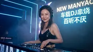 Best DJ Manyao Remix 2026 | Nonstop EDM Dance 慢摇DJ