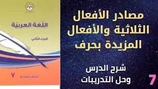 مصادر الأفعال الثلاثية والأفعال المزيدة بحرف/الصف السابع/سوزي عساف