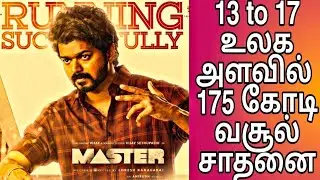 Master Worldwide Box Office Weekend Collection | Record Beak Thalapathy Vijay | Lokesh kanagaraj