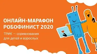 Мастер-класс: ТРИК — соревнования для детей и взрослых [Онлайн-марафон РобоФинист 2020]