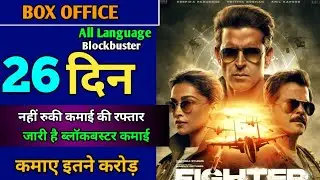 Fighter Day 25 Box Office Collection, Hrithik Roshan, Siddharth Anand, Fighter Worldwide Collection