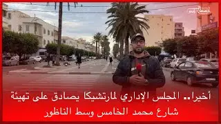 🔴أخيرا.. المجلس الإداري لمارتشيكا يصادق على تهيئة شارع محمد الخامس وسط الناظور
