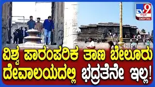 Beluru temple No security: ಚನ್ನಕೇಶವ ಸ್ವಾಮಿ ದೇವಾಲಯದಲ್ಲಿ ಕೆಟ್ಟು ಹೋದ ಮೆಟಲ್ ಡಿಟೆಕ್ಟರ್  | #TV9D