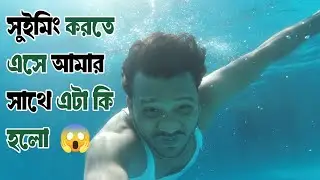 সুইমিং করতে এসে আমার সাথে এটা কি হলো😱Dhali​​'Samber Nivas Resort