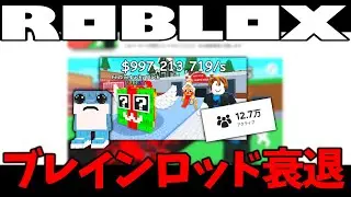 【roblox】ブレインロッド衰退…