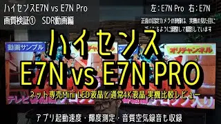 ハイセンス E7N vs E7N PRO（Mini LED搭載）実機比較レビュー！　謎に満ちたネット専売モデルE7N PROの実力をガチ検証