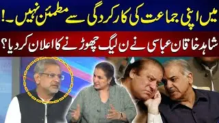 I am Not Satisfied With Party Performance | Shahid Khaqan Abbasi Left PML-N?