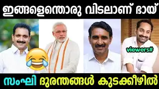 ശരിക്കും ഇവര് പൊട്ടൻമാർ ആണോ? | BJP TROLL MALAYALAM | CK EDITZ