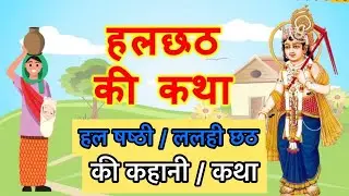 हलछठ की कहानी || Halchath ki katha 2023 || हलस्ठी कथा / halsthi katha #halchathkikatha