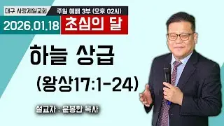 생방송 주일오후2시찬양예배 대구사랑제일교회 설교:윤봉한목사 제목:하늘 상급 2026.01.18