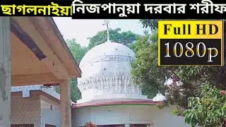ছাগলনাইয়া নিজপানুয়া দরবার শরীফ | ফেনীর দর্শনীয় স্থান সমূহ | Chhagalnaiya news | ছাগলনাইয়া | Feni
