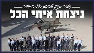 ניצחת איתי הכל - עמיר בניון ולהקת חיל האוויר