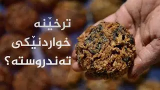 ئایا ترخێنە خواردنێکی تەندروستە بۆ زستان؟
