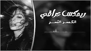 ريمكس انكسر الشر