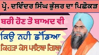 Pr. Davinder Singh Bhullar । ਕੌਮ ਦੇ ਹੀਰੇ ਤੇ ਹਿੰਦ ਸਰਕਾਰ ਦਾ ਤਸ਼ੱਦਦ। Bhai Nashattar Singh Brahmjit