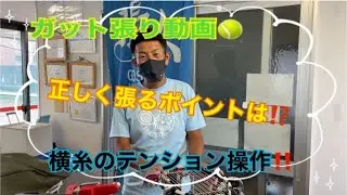大人気‼️
ガット張り動画🎾