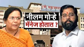 पुण्यात Neelam Gorhe यांच्या घराबाहेर शिवसैनिकांचा राडा, BJP च्या सांगण्यावरुन शिवसेना चालणार का?