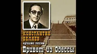 Константин Беляев - Попурри На Еврейские Темы