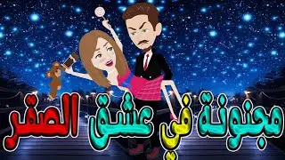 مجنونة في عشق الصقر | كسرتُ قوانينه فامتلكني الجنون #حكايات توتاوماجي