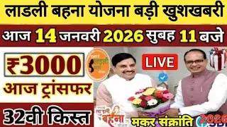 Ladli behna yojana new update mp | लाडली बहना योजना 32 वीं किस्त आज Live ट्रांसफर | ladli behna 2025