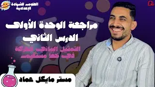 مراجعة الوحدة الاولى  الدرس الثاني (التمثيل البياني للحركة في خط مستقيم ) الصف الثالث الاعدادي