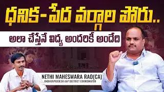 అలా చేస్తేనే విద్య అందరికీ అందేది | AP AAP's Nethi Maheswara Rao Exclusive Interview | Aadhan Telugu