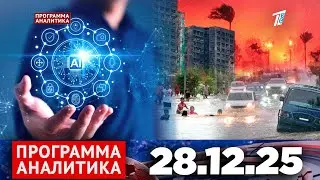 Программа «Аналитика» 28.12.25