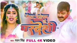 #Pawan Singh | Jekar Sajna Ho Pardeshi | #पवन सिंह | #Holi Sad Song 2024