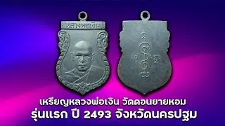 เหรียญหลวงพ่อเงิน วัดดอนยายหอม รุ่นแรก เนื้อทองแดงรมดำ ปี 2493  #รับเช่าพระ Line🆔️ @yai9339