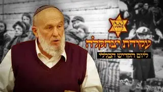 עקידת יצחקלה- ליום הקדיש הכללי | שיעורו השבועי של הרב אברהם אנגל | ישיבת 'עטרת מרדכי' צפת
