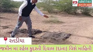 જમીન માં રહેલ કુદરતી દિવાલ (દાંતા) વિશે સમજણ સહીત માહિતગાર 