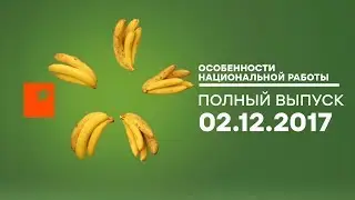 Особенности национальной работы - 2 сезон - выпуск 12 - Восточный Тимор